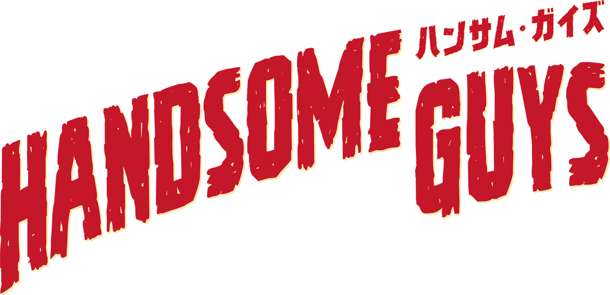 ハンサム・ガイズ HANDSOME GUYS カナダ発ホラーコメディ韓国リメイク版！