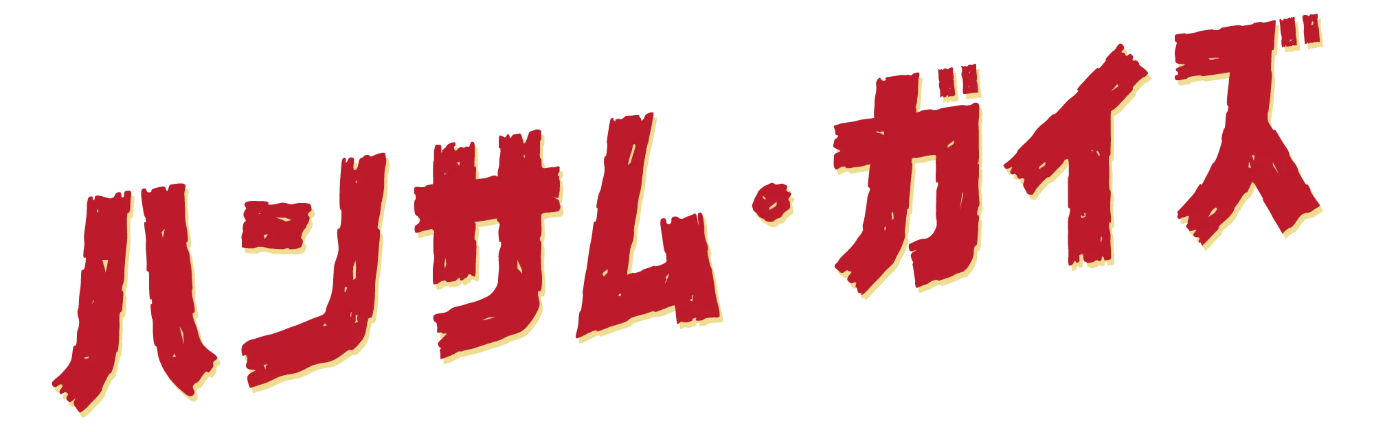 映画『ハンサム・ガイズ』2025.10.3(金)公開 カナダ発ホラーコメディ『タッカーとデイル 史上最悪にツイてないヤツら』韓国リメイク版！