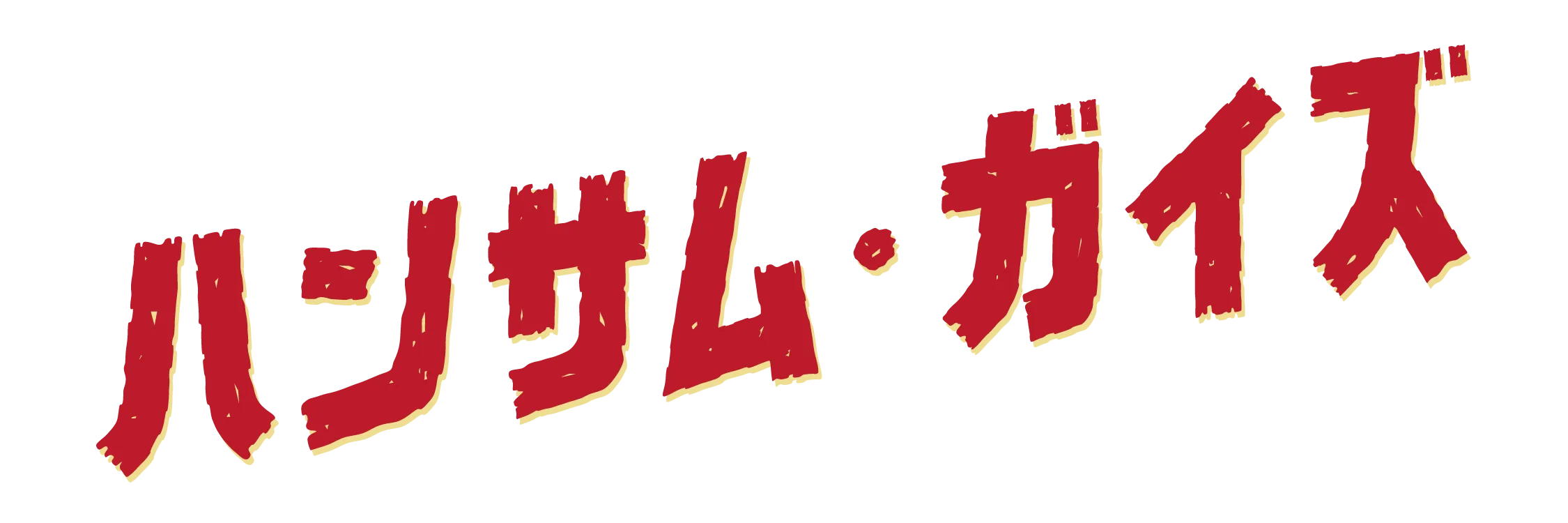 映画『ハンサム・ガイズ』2025.10.3(金)公開 カナダ発ホラーコメディ『タッカーとデイル 史上最悪にツイてないヤツら』韓国リメイク版！
